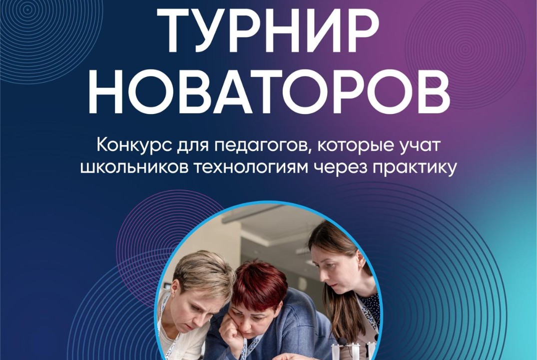 Финал Всероссийского педагогического конкурса «Турнир нов...