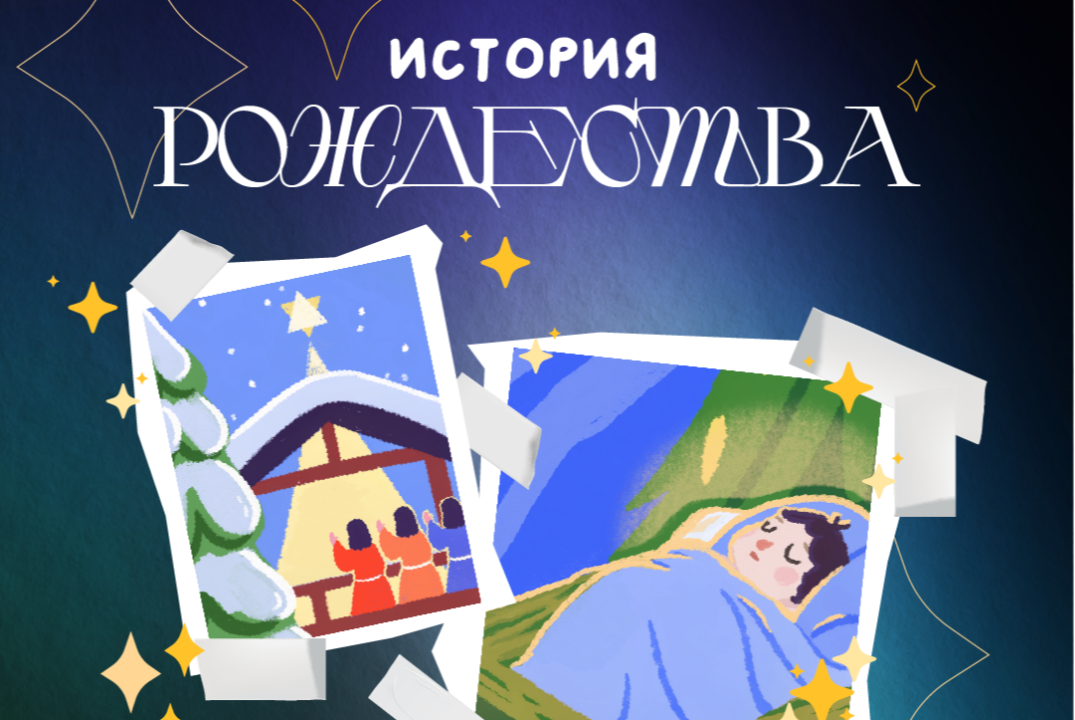 "История Рождества"