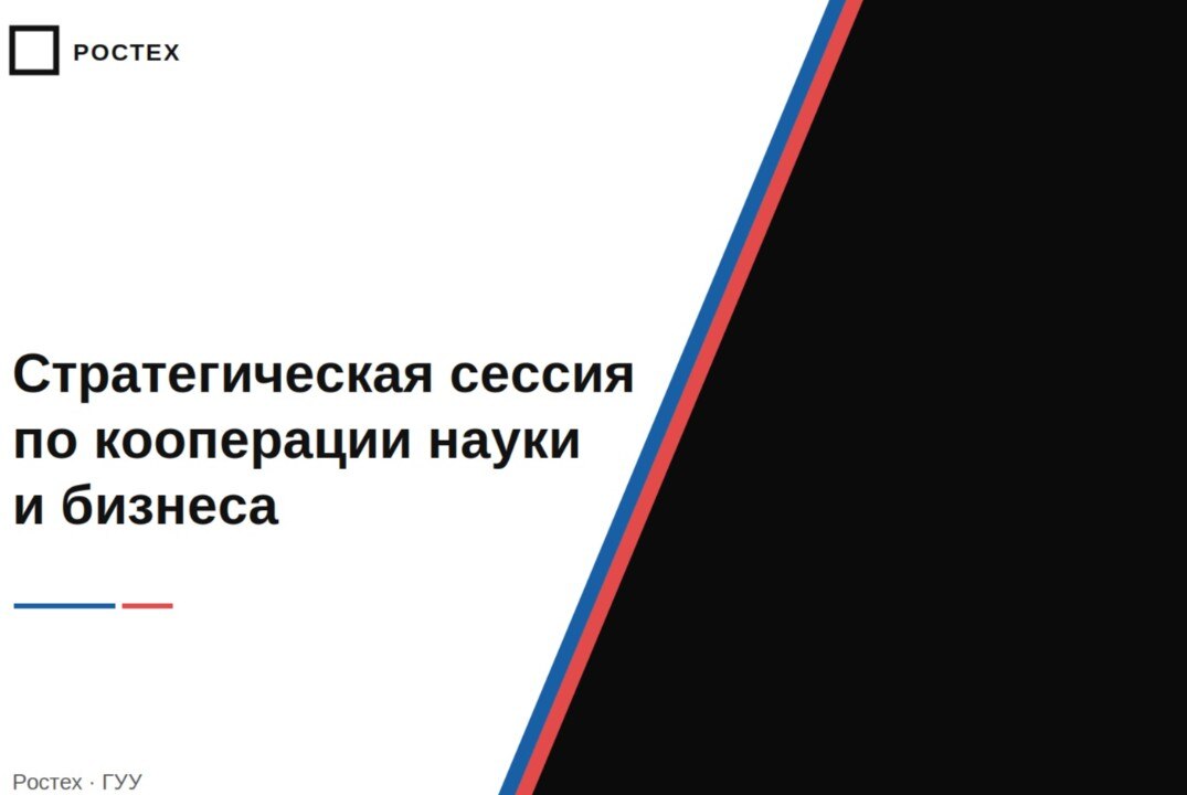 Стратегическая сессия по кооперации науки и бизнеса