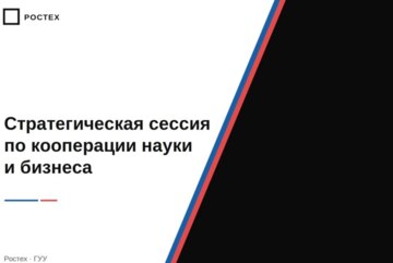 Стратегическая сессия по кооперации науки и бизнеса