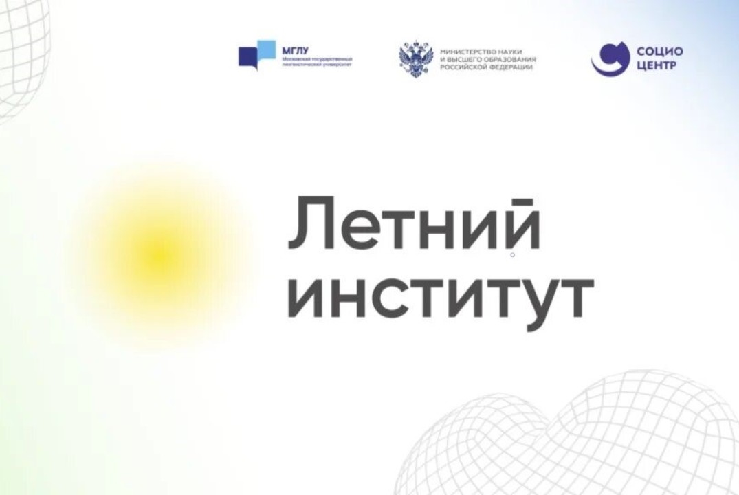 Летний институт ТИУ