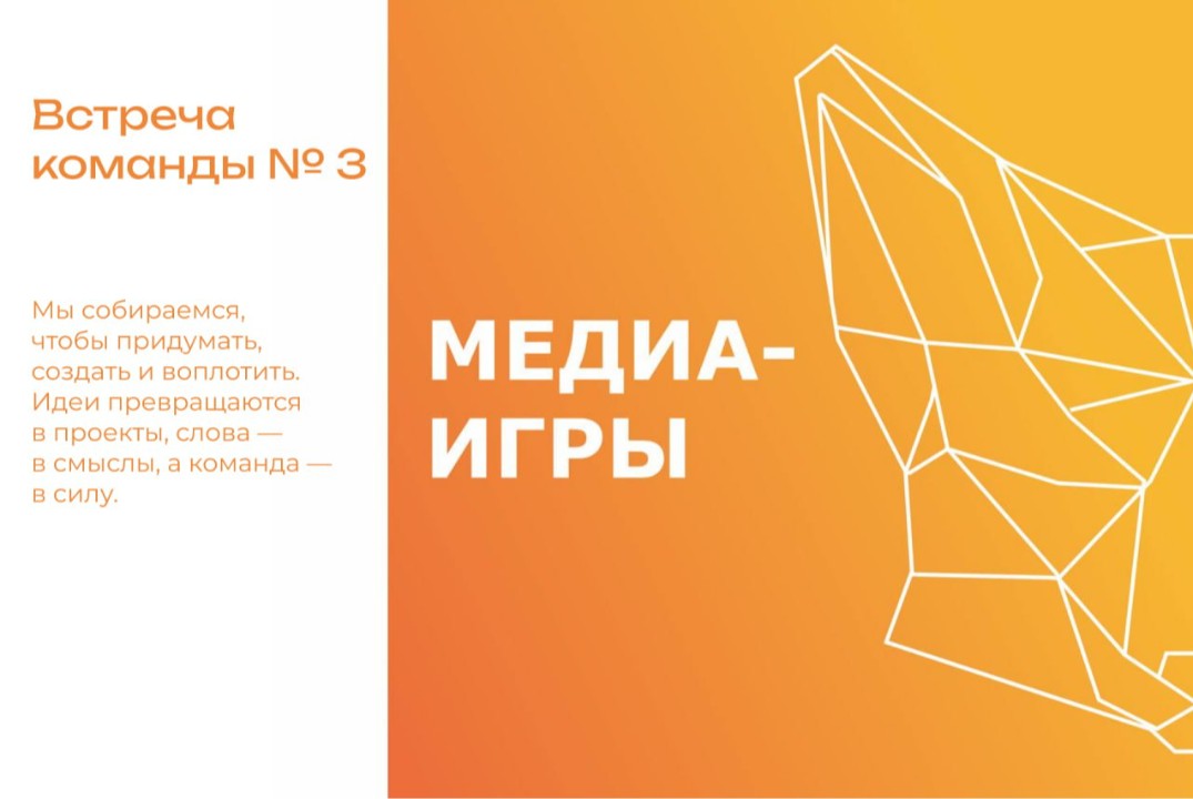 Встреча команды на Медиаигры