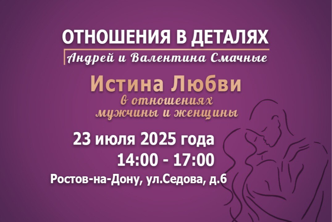 Истина Любви в отношениях мужчины и женщины | Отношения в деталях | Андрей и Валентина Смачные