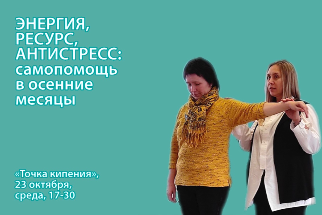 Мастер-класс «Энергия, ресурс, антистресс: самопомощь в осенние месяцы»