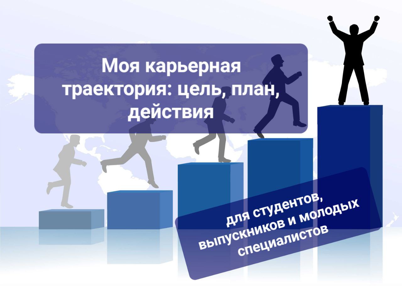 Скоро диплом. Карьерная траектория: цель, план, действия