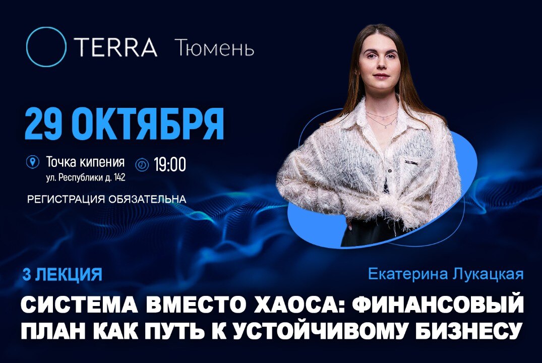 Лекция терра: Система вместо хаоса: финансовый план как путь к устойчивому бизнесу