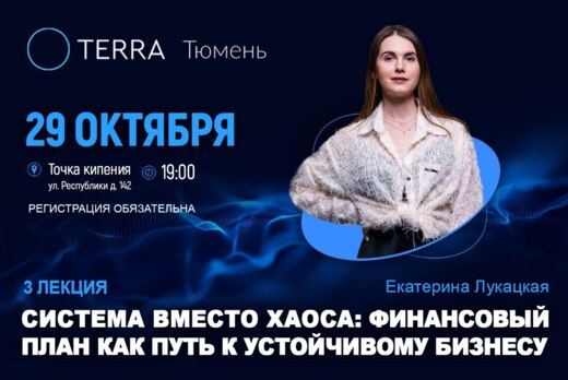 Лекция терра: Система вместо хаоса: финансовый план как п...