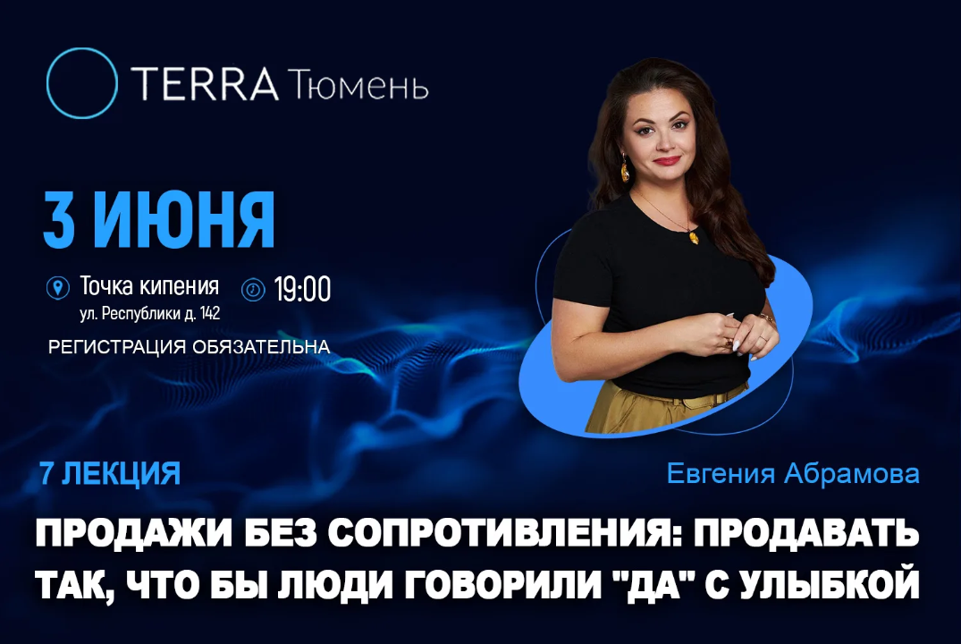 Лекция терра: «Продажи без сопротивления: продавать так, что бы люди говорили "да" с улыбкой»