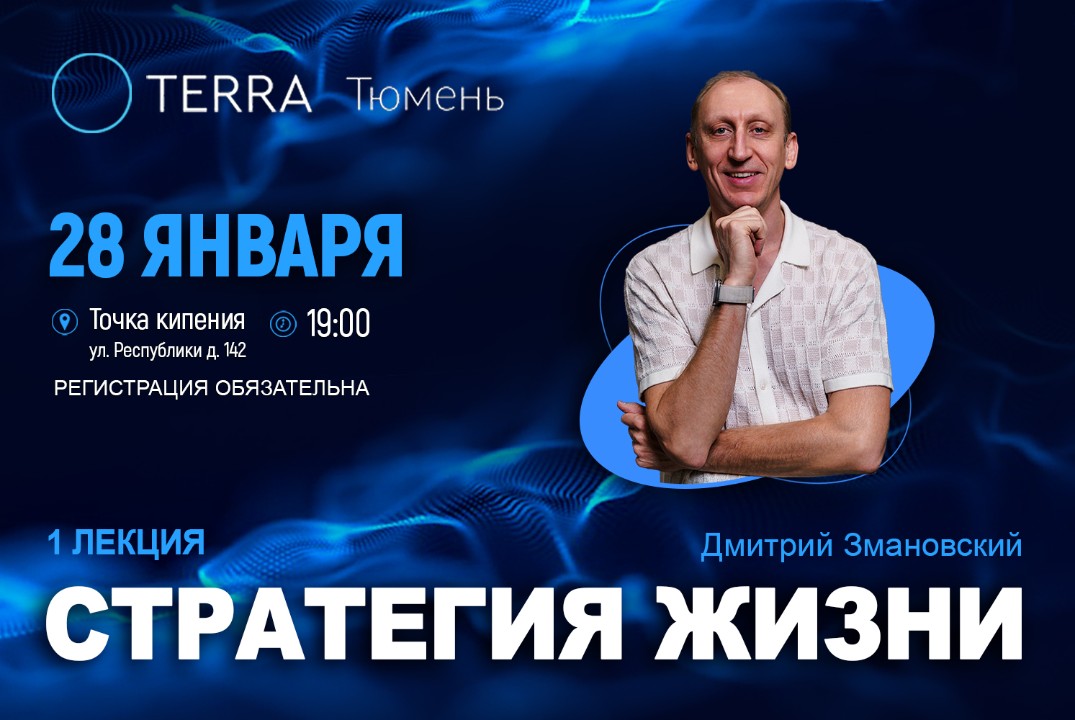 Лекция терра: «Стратегия жизни»