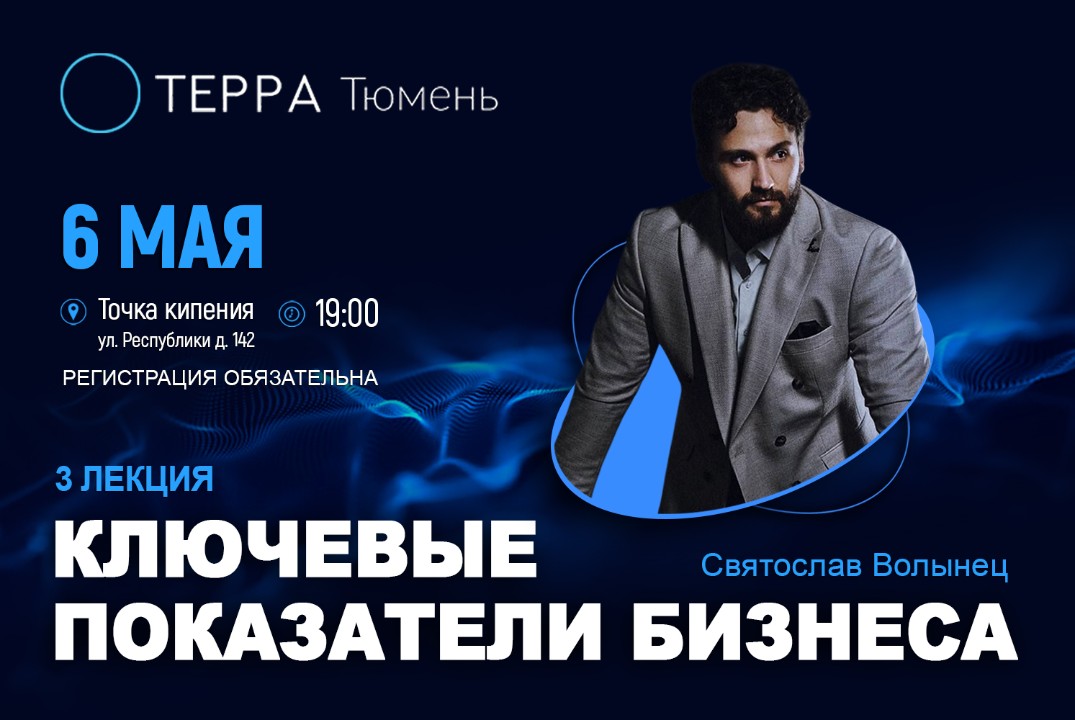 Лекция терра: "Ключевые показатели бизнеса"