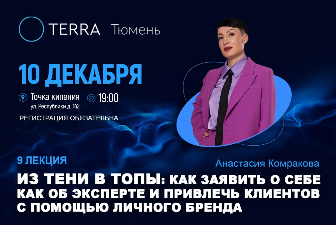 Лекция терра: «Из тени в топы: как заявить о себе как об эксперте и привлечь клиентов с помощью личного бренда»