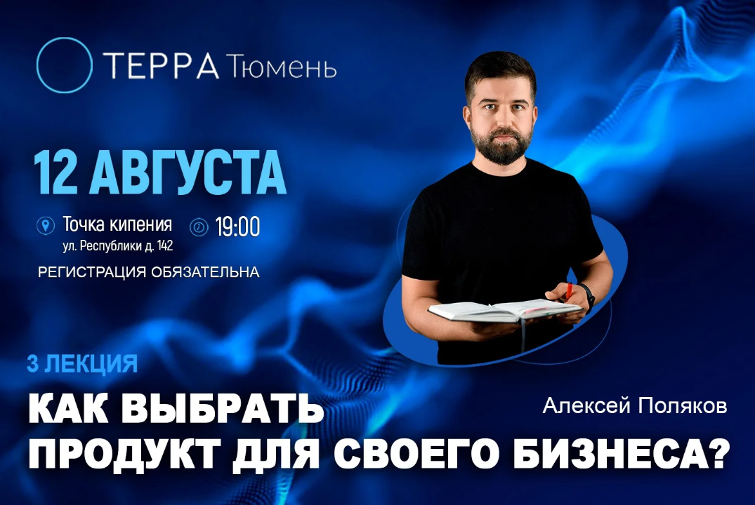 Лекция терра: "Какой продукт развивать в своём бизнесе?"