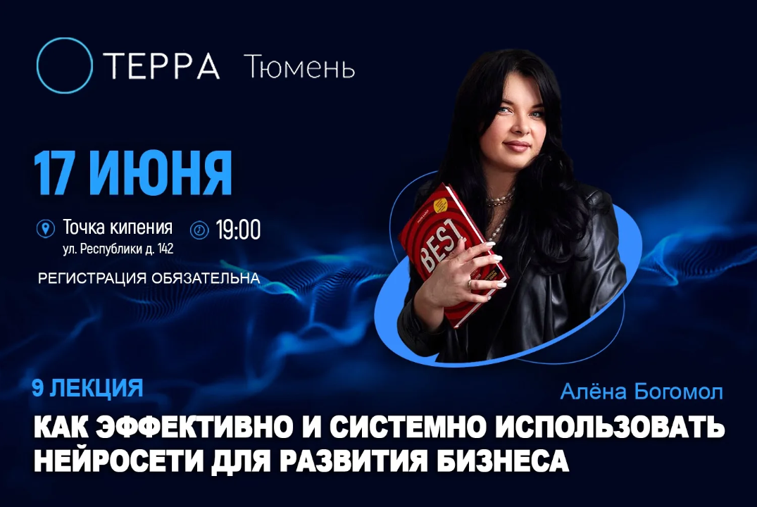 Лекция терра: "Как эффективно и системно использовать нейросети для развития бизнеса"