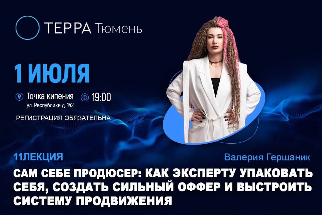 Лекция терра: "Сам себе продюсер: как эксперту упаковать себя, создать сильный оффер и выстроить систему продвижения"