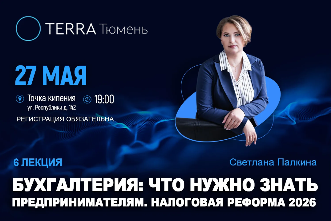 Лекция терра: «Бухгалтерия: что нужно знать предпринимателям. Налоговая реформа 2026