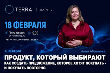 Лекция терра: "Продукт, который выбирают. Как создать предложение, которое хотят покупать"