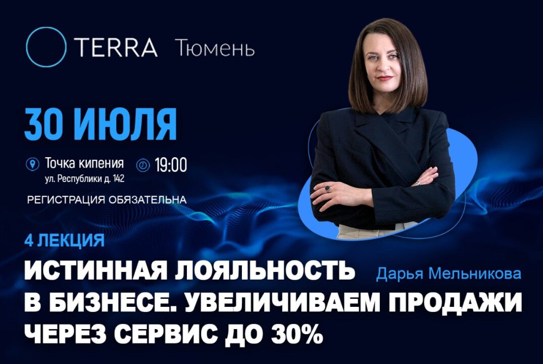 Лекция Терра: "Истинная лояльность в бизнесе"