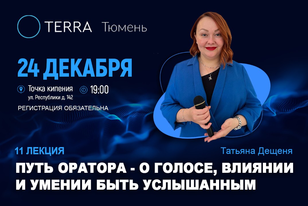Лекция терра: "Путь оратора — о голосе, влиянии и умении быть услышанным"