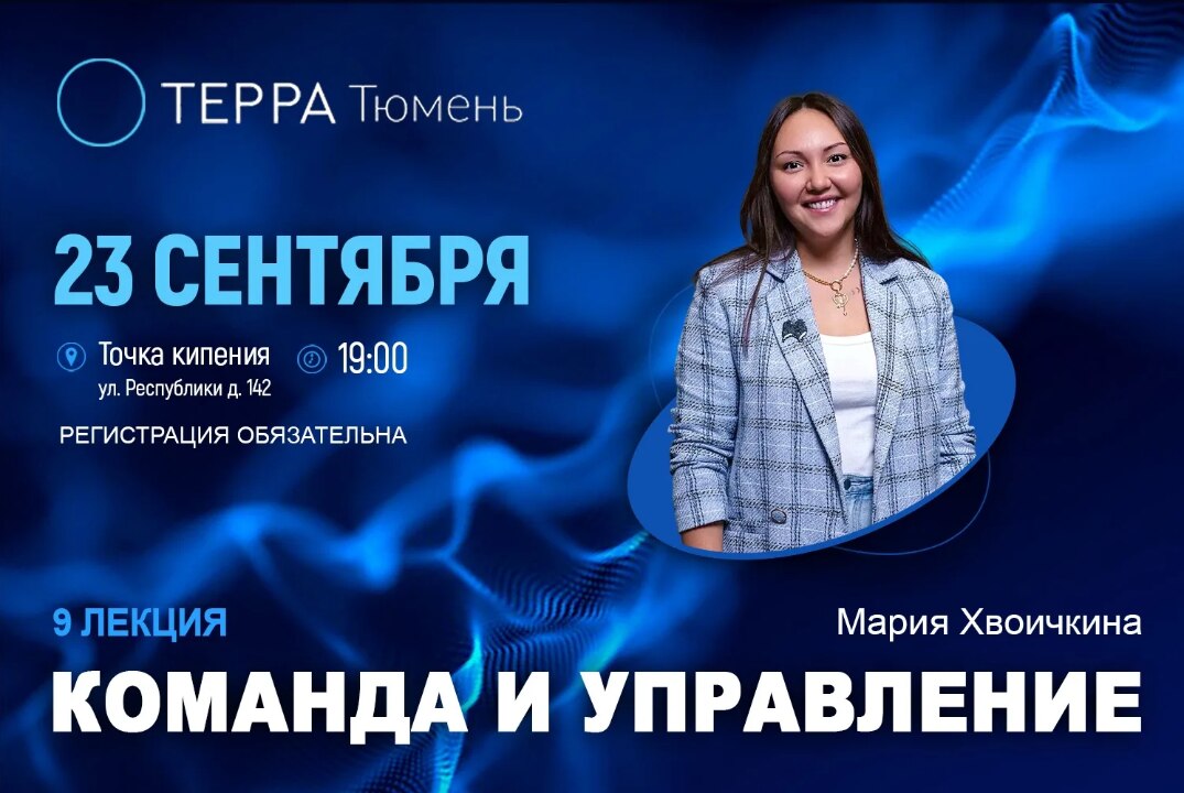 Лекция терра: "Команда и управление"