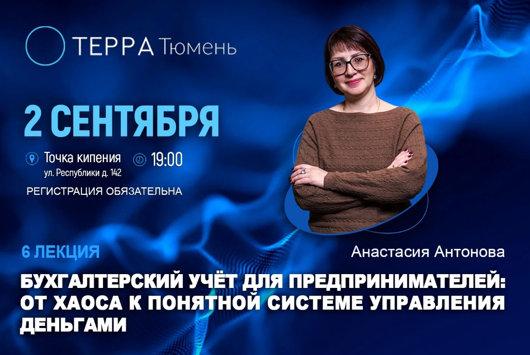 Лекция терра "Бухгалтерский учёт для предпринимателей: от хаоса к понятной системе управления деньгами"