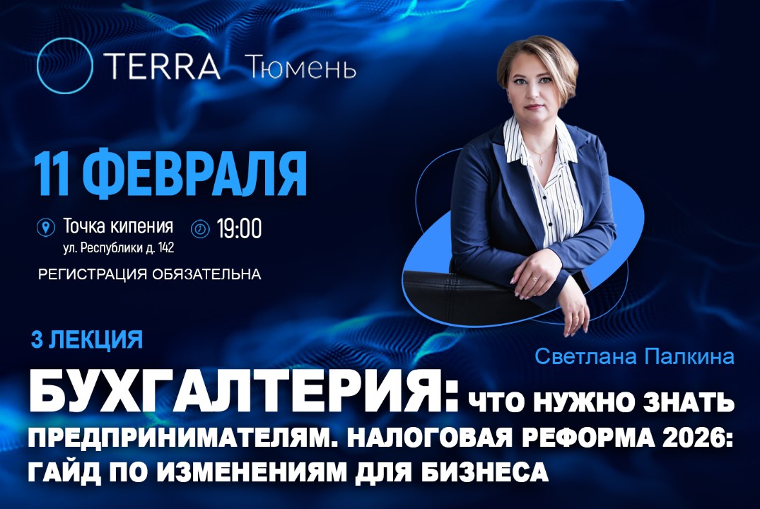 Лекция терра: «Бухгалтерия: что нужно знать предпринимателям. Налоговая реформа 2026: гайд по изменениям для бизнеса»