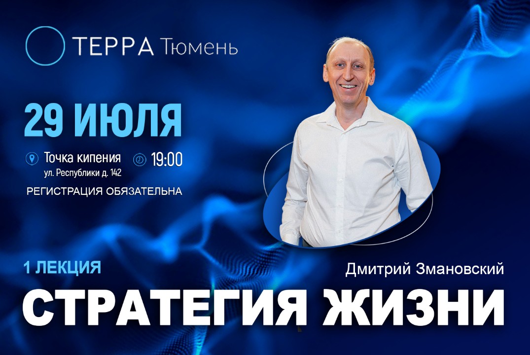Лекция Терра: «Стратегия жизни»