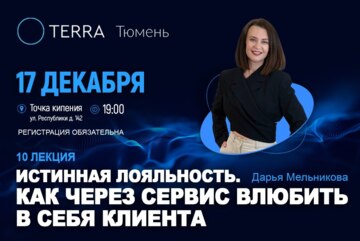 Лекция Терра: Истинная лояльность. Как через сервис влюбить в себя клиента