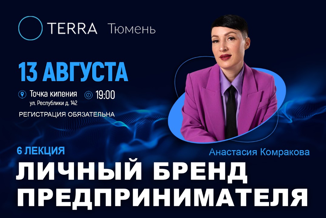 Лекция терра: личный бренд предпринимателя