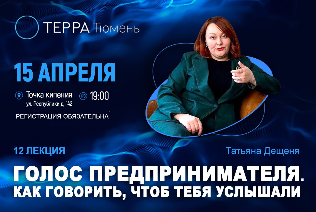 Лекция терра: "Голос предпринимателя. Как говорить, чтоб тебя услышали"