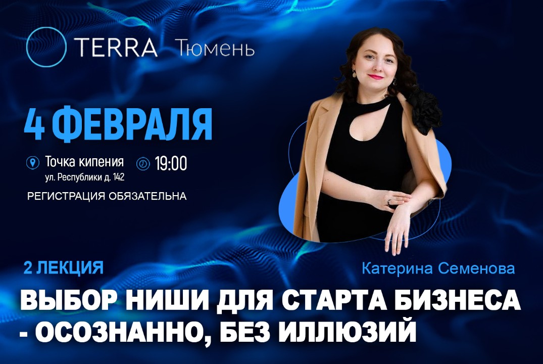Лекция терра: "Выбор ниши для старта бизнеса — осознанно, без иллюзий"