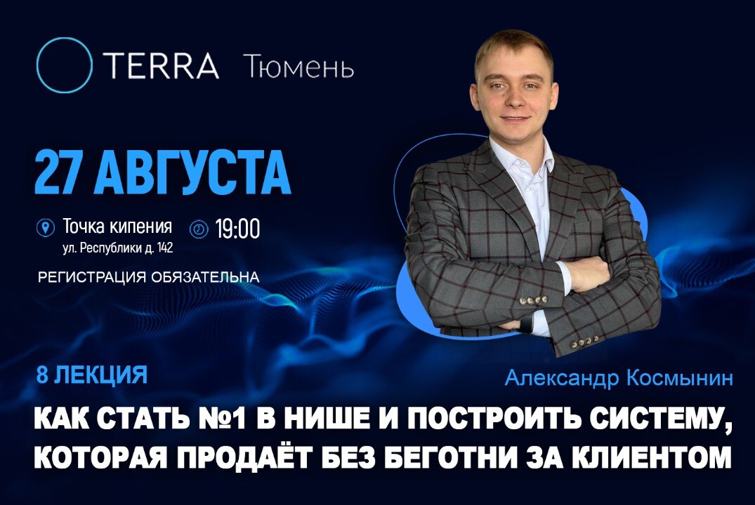 Лекция Терра: "Как стать №1 в нише"