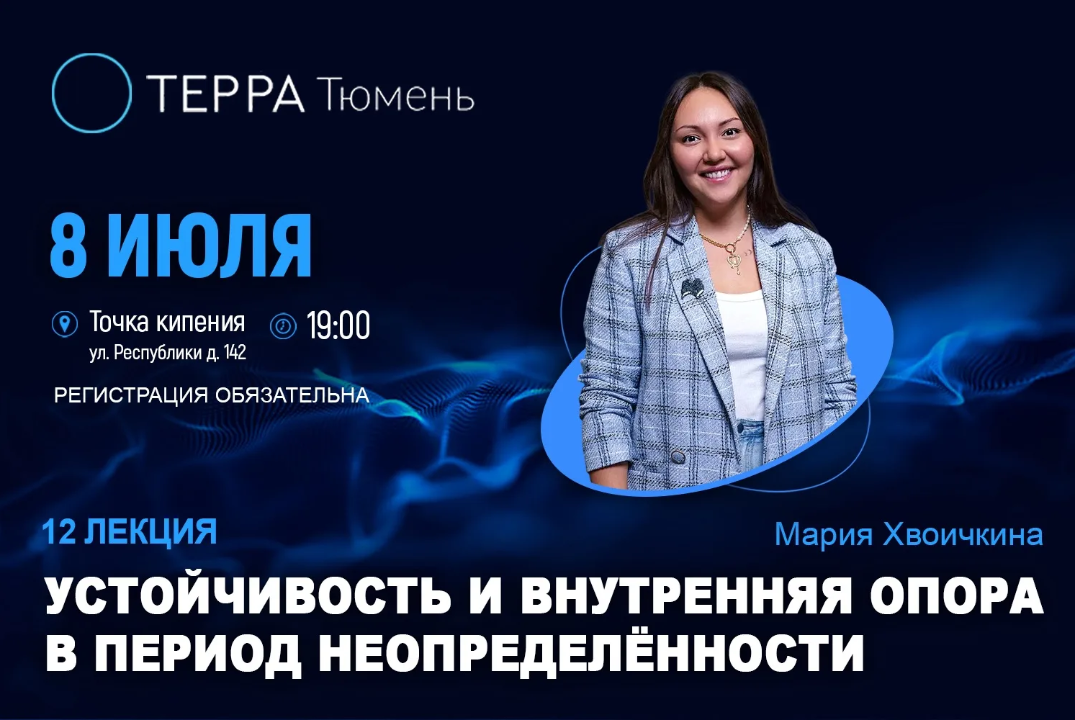 Лекция терра: "Устойчивость и внутренняя опора в период неопределённости"