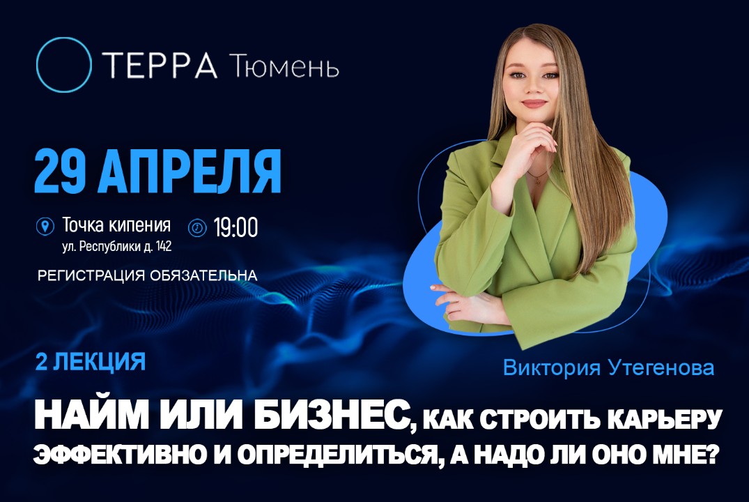 Лекция терра: "Найм или бизнес, как строить карьеру эффективно и определиться, а надо ли оно мне?"