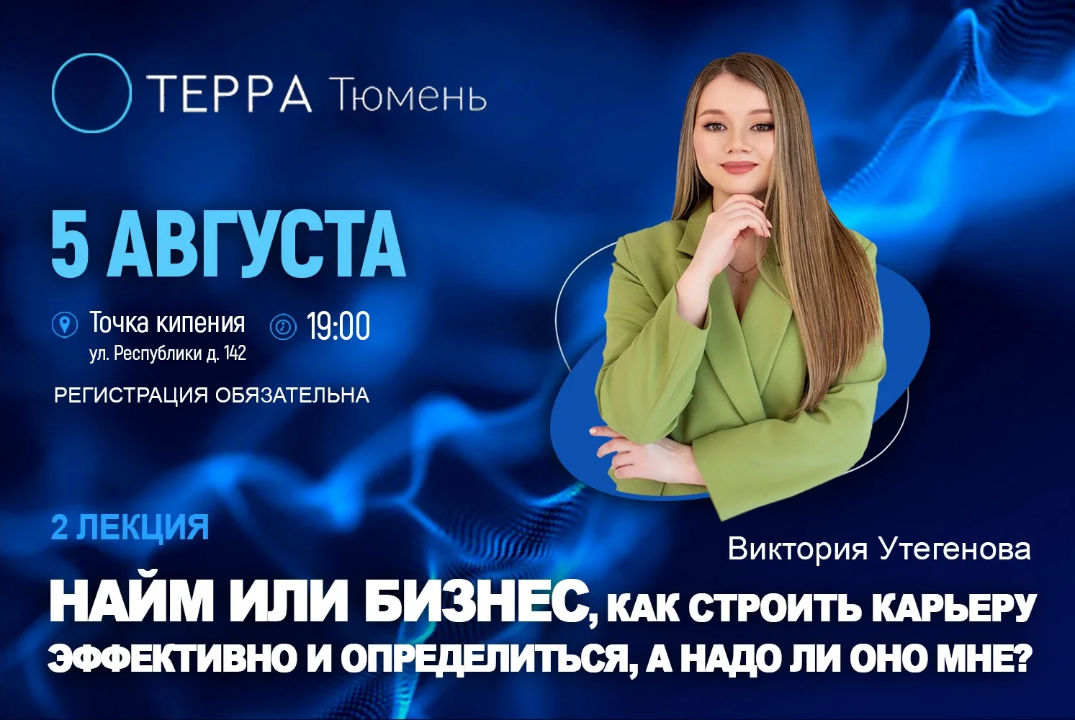 Лекция Терра "Найм или бизнес, как строить карьеру эффективно и определиться, а надо ли оно мне?"