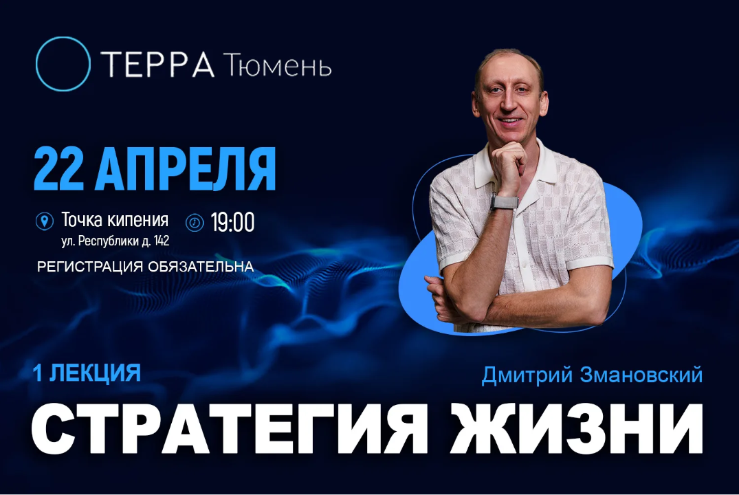 Лекция терра: "Стратегия жизни"