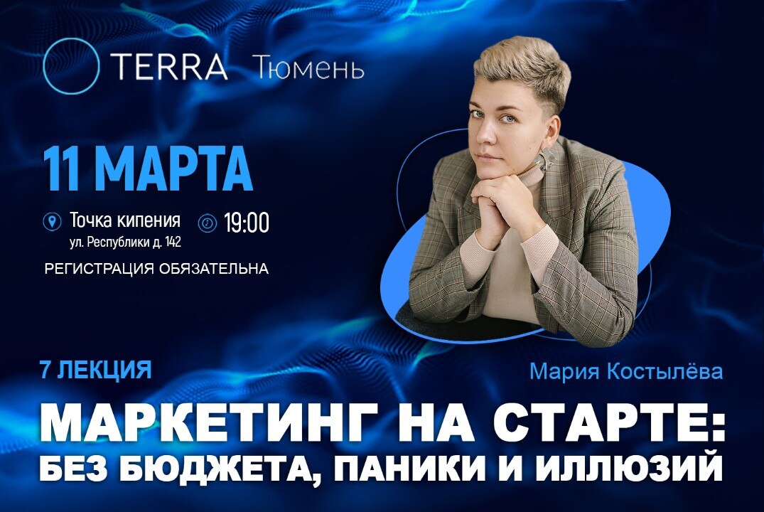 Лекция терра: Маркетинг на старте: без бюджета, паники и иллюзий