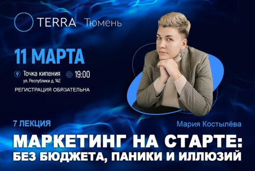 Лекция терра: Маркетинг на старте: без бюджета, паники и...
