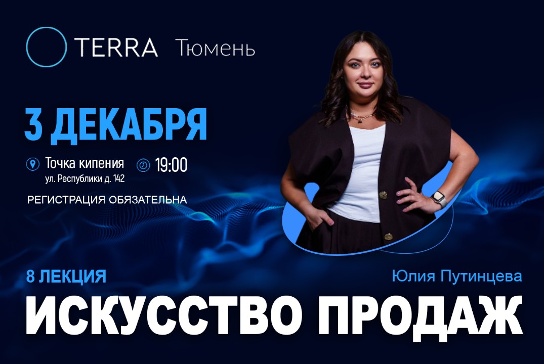 Лекция терра: "Искусство продаж"