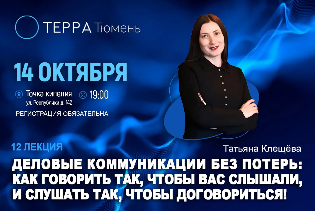 Лекция терра: "Деловые коммуникации без потерь: как говорить так, чтобы вас слышали, и слушать так, чтобы договориться!"