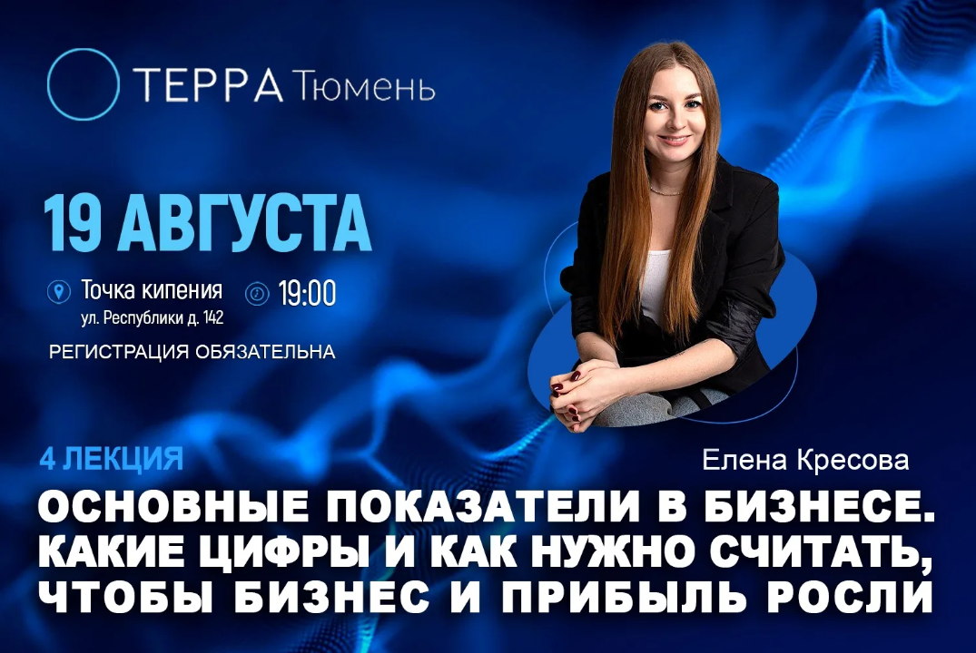 Лекция терра: "Основные показатели в бизнесе. Какие цифры и как нужно считать, чтобы бизнес и прибыль росли"