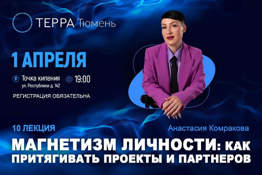 Лекция терра: "Магнетизм личности: как притягивать проект...