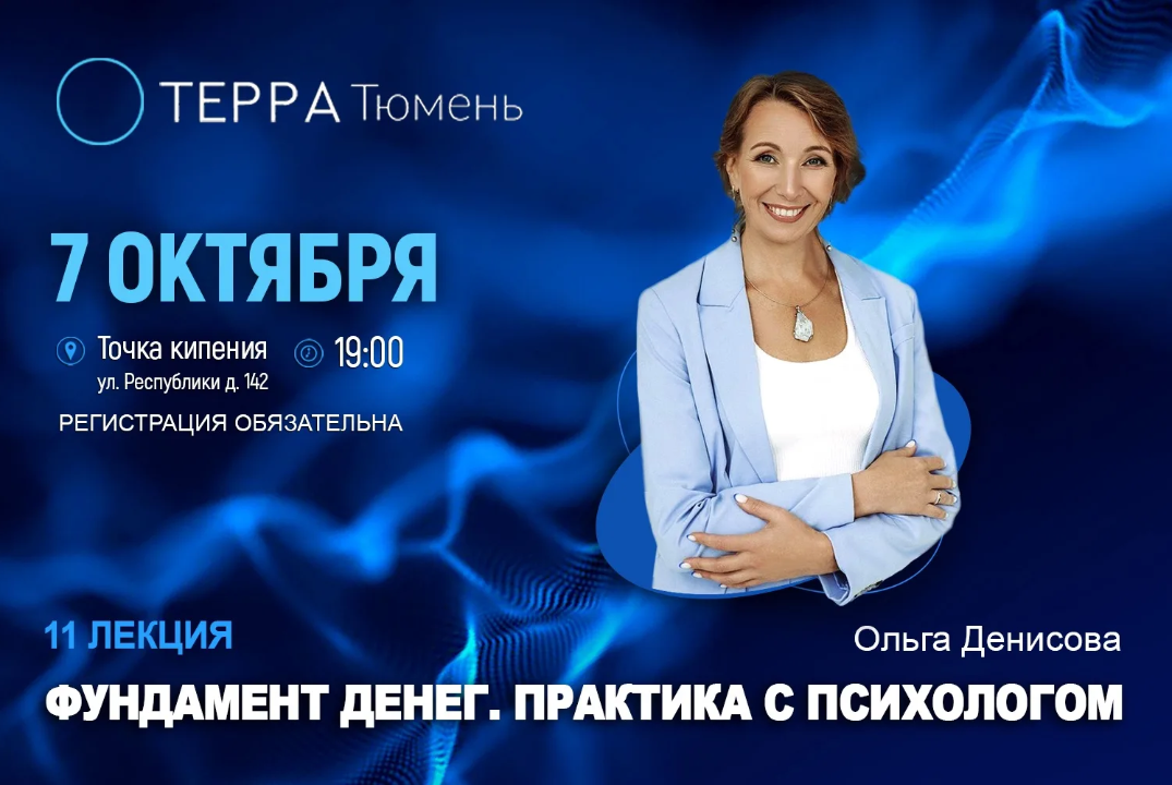 Лекция терра: "Денежное мышление. Практика с психологом"