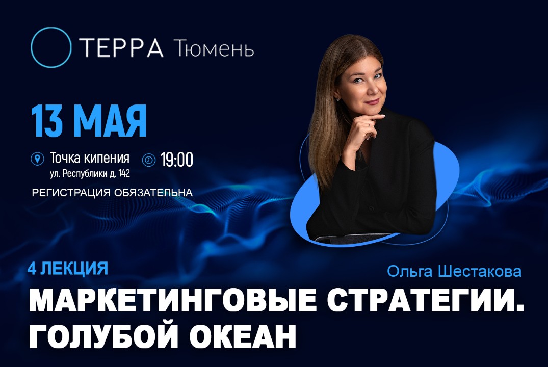 Лекция терра: Маркетинговые стратегии. Голубой океан