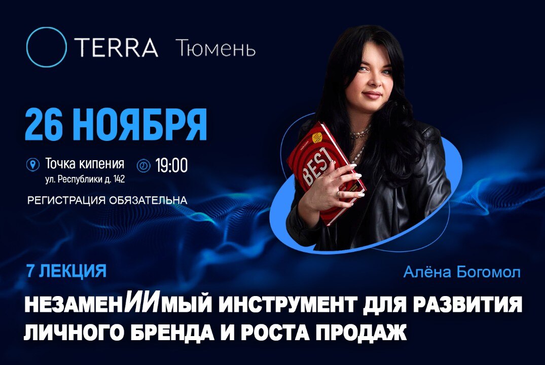Лекция Терра: "НезаменИИмый инструмент для развития личного бренда и роста продаж"
