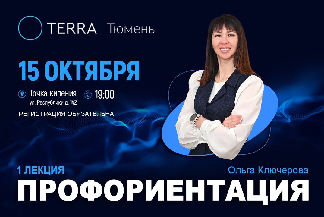 Лекция терра: "Профориентация"