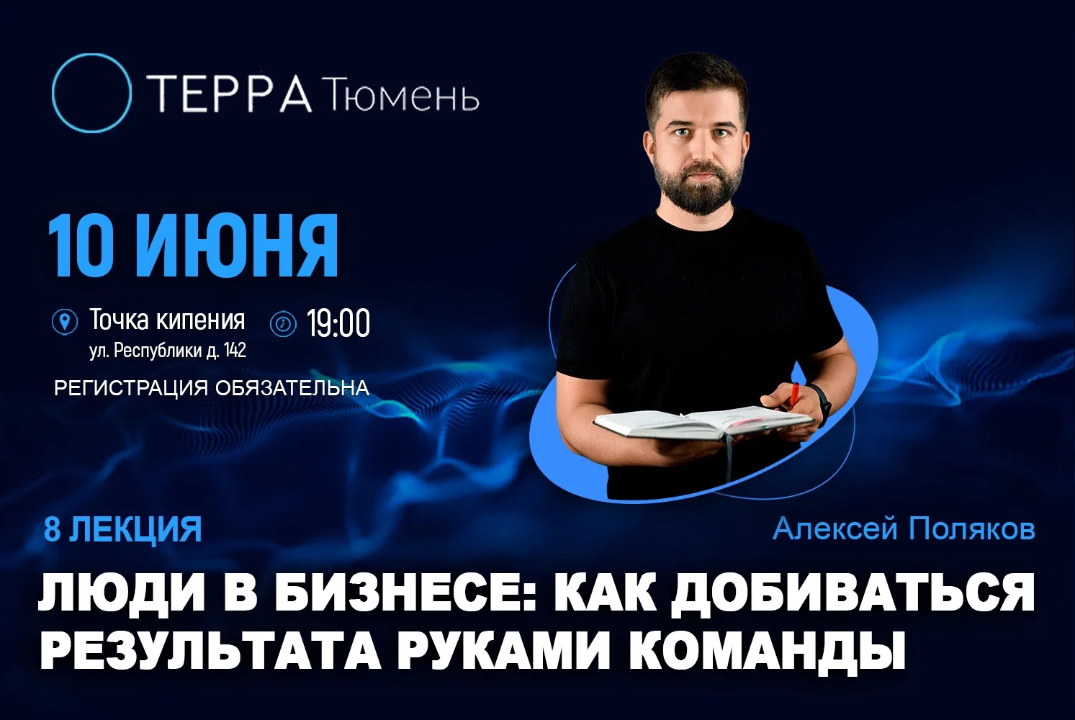 Лекция терра: "Люди в бизнесе: как добиваться результата руками команды"