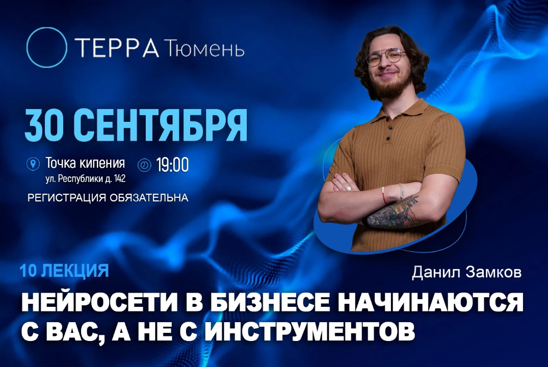 Лекция терра: "Нейросети в бизнесе начинаются с вас, а не с инструментов"