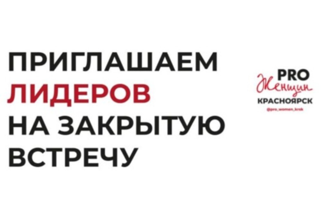 Закрытая лидерская встреча PRO Женщин