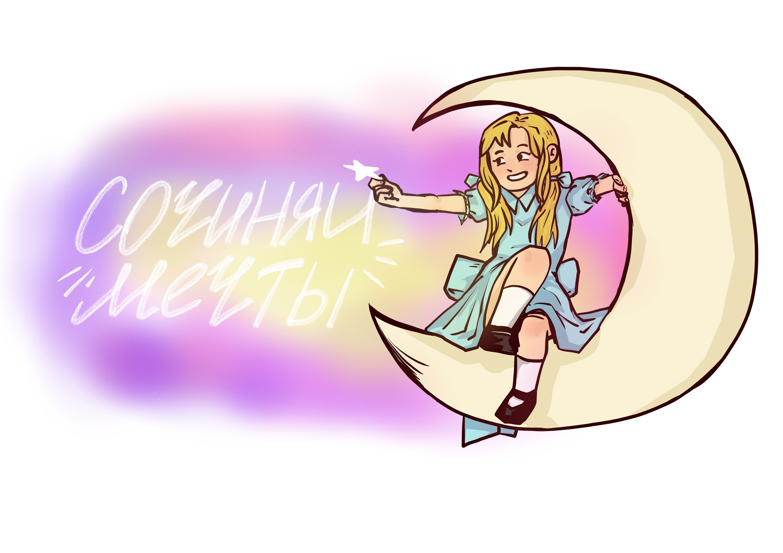 Городская школа волонтера "Сочиняй мечты"