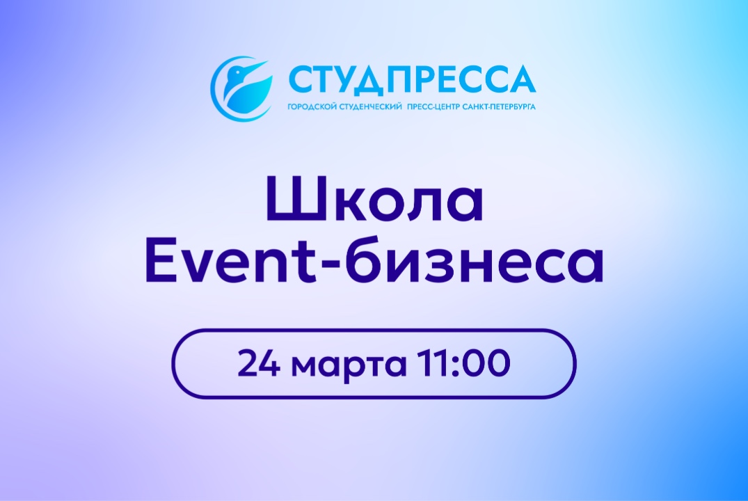 Школа Event-бизнеса